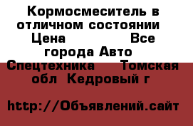 Кормосмеситель в отличном состоянии › Цена ­ 650 000 - Все города Авто » Спецтехника   . Томская обл.,Кедровый г.